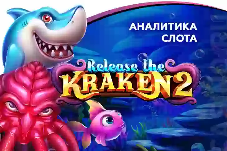 Аналитика слота Release the Kraken 2 (Pragmatic Play)