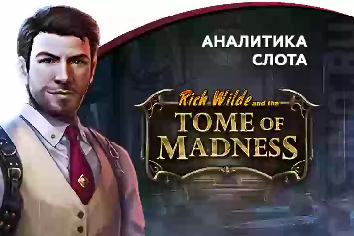 Аналитика слота Rich Wilde and the Tome of Madness (Play’n GO)