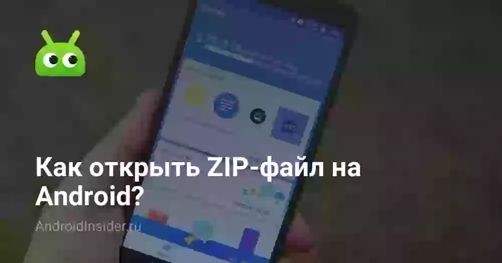 Как открыть ZIP-файл на телефоне и распаковать его?
