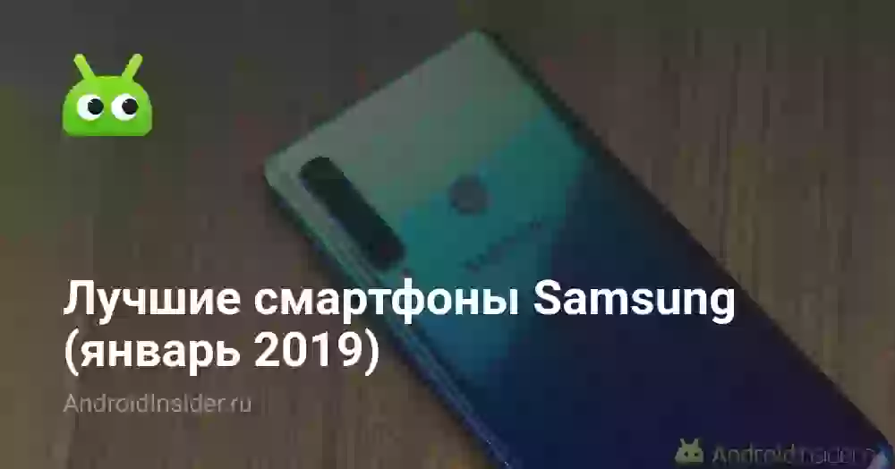 Лучшие смартфоны Samsung (январь 2019)