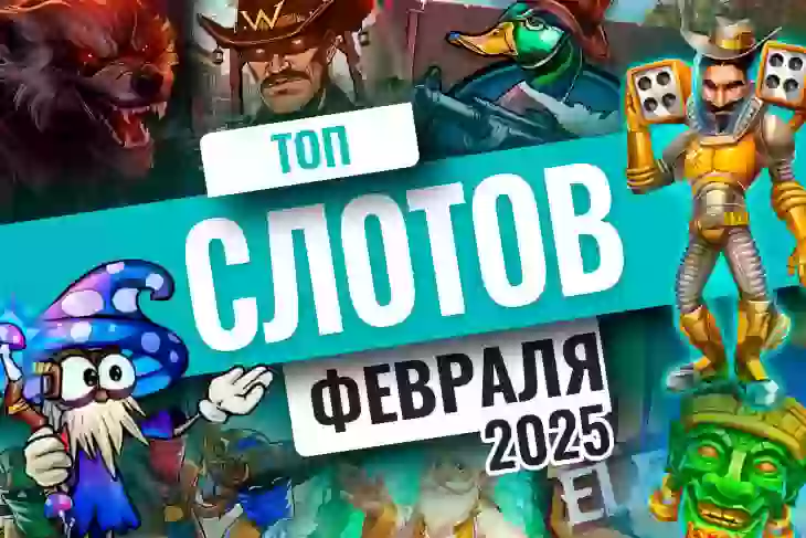 Топ-10 слотов февраля 2025