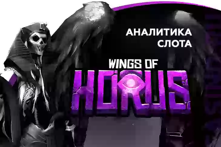 Аналитика слота Wings of Horus (Hacksaw Gaming)