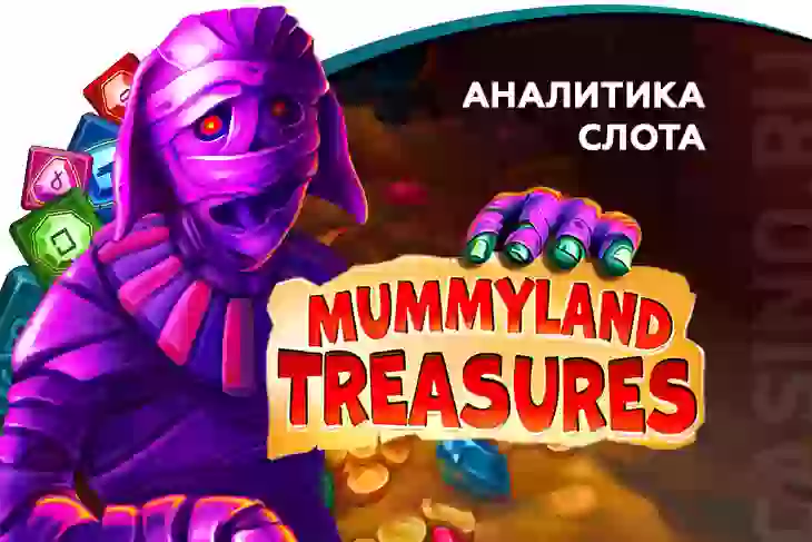 Аналитика слота Mummyland Treasures (Belatra)