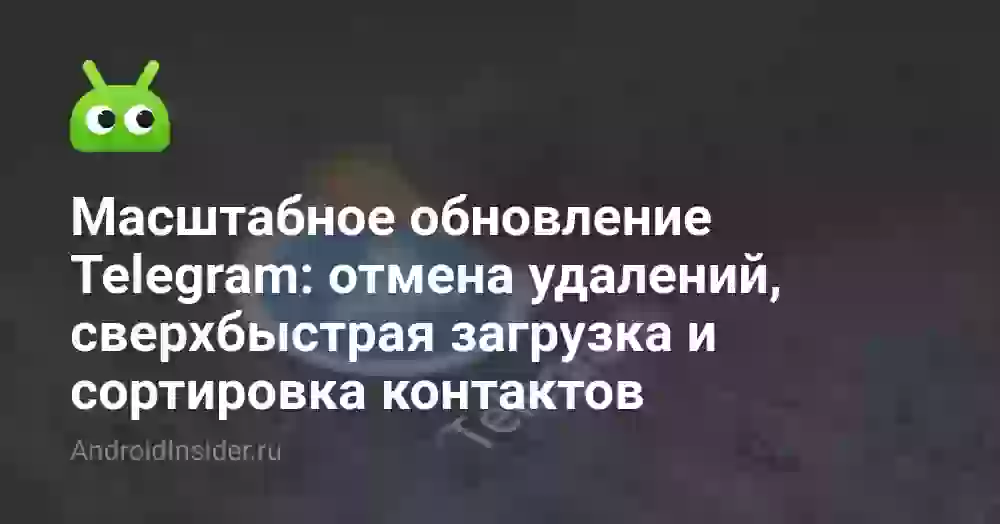 Масштабное обновление Telegram: отмена удалений, сверхбыстрая загрузка и сортировка контактов