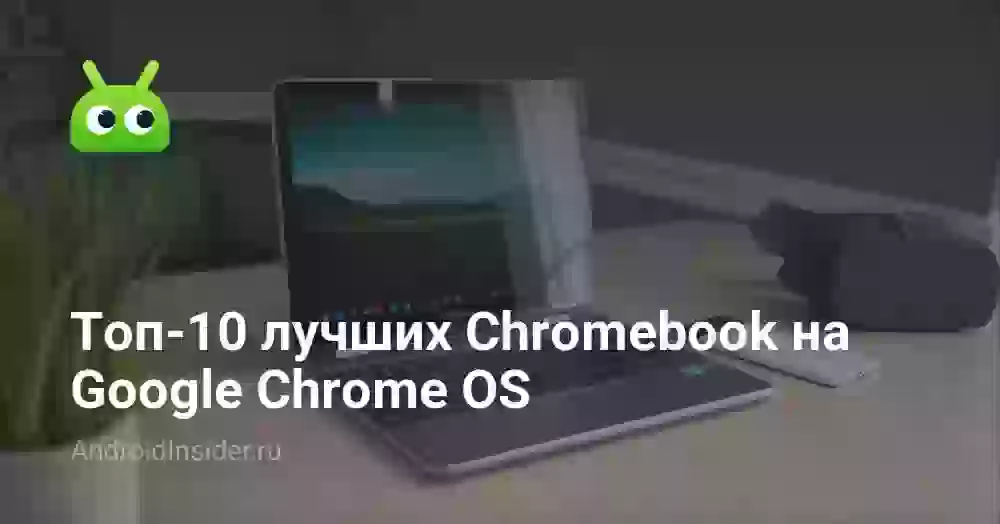 Топ-10 лучших Chromebook на Google Chrome OS