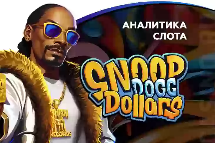 Аналитика слота Snoop Dogg Dollars (BGaming)