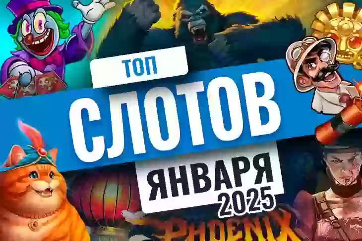 Топ-10 слотов января 2025