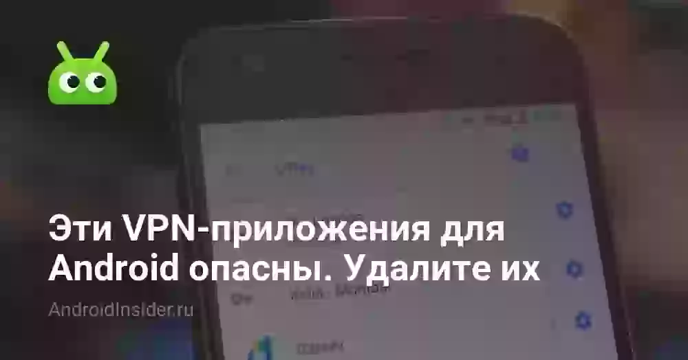 Эти VPN-приложения для Android опасны. Удалите их
