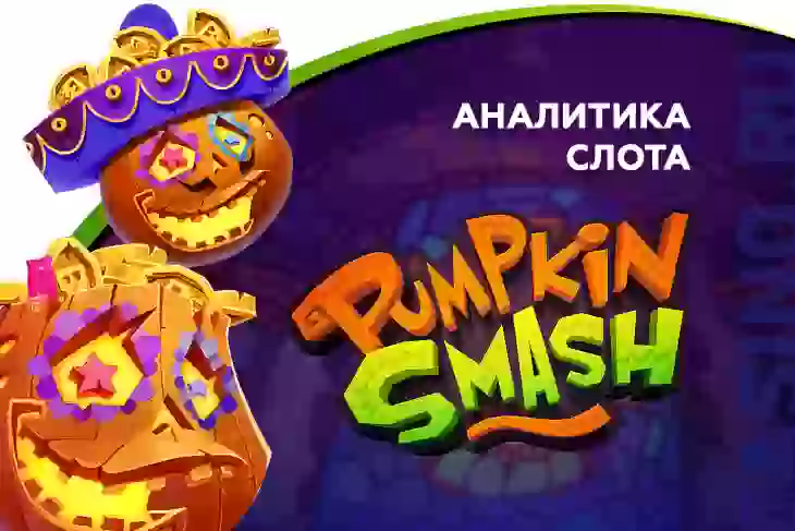 Аналитика слота Pumpkin Smash (Yggdrasil Gaming)