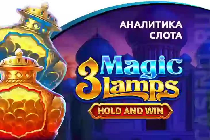 Аналитика слота 3 Magic Lamps: Hold and Win (Playson)