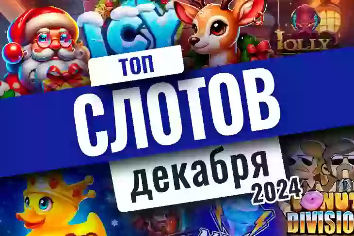 Топ-10 слотов декабря 2024
