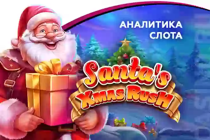 Аналитика слота Santa’s Xmas Rush (Pragmatic Play)