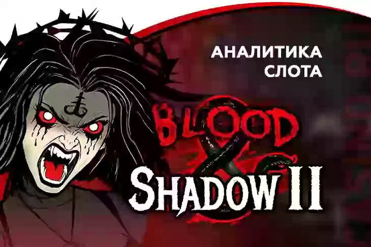 Аналитика слота Blood & Shadow 2 (Nolimit City)