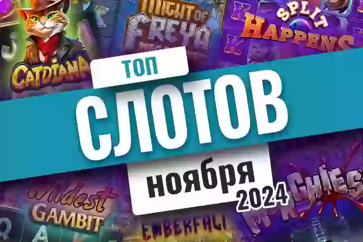 Топ-10 слотов ноября 2024