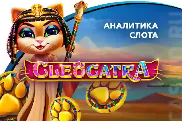 Аналитика слота Cleocatra (Pragmatic Play)
