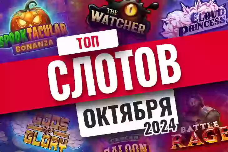 Топ-10 слотов октября 2024