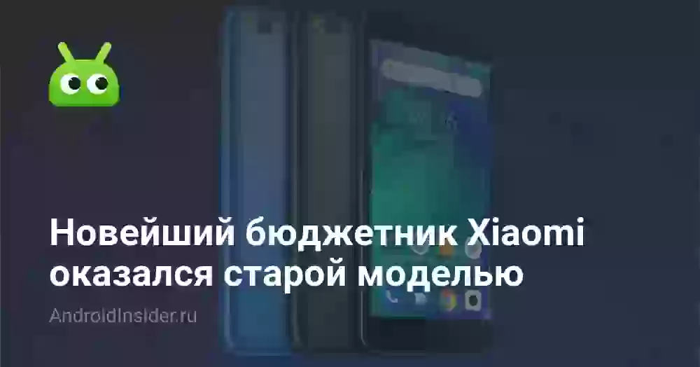 Новейший бюджетник Xiaomi оказался старой моделью