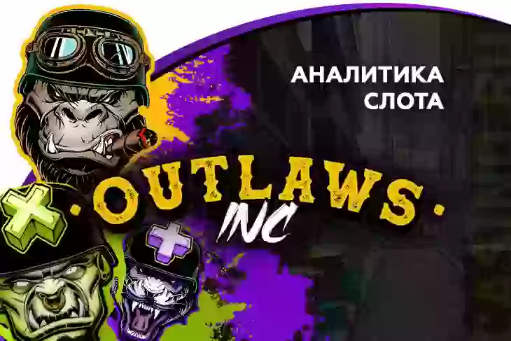 Аналитика слота Outlaws Inc. (Hacksaw Gaming)