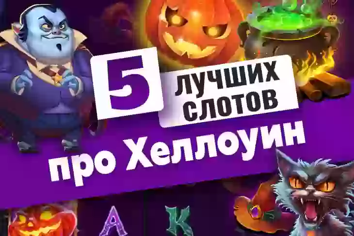 Топ-5 лучших слотов про Хеллоуин