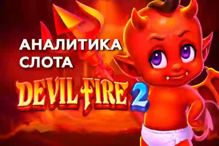 Аналитика слота Devil Fire 2 (TaDa Gaming)