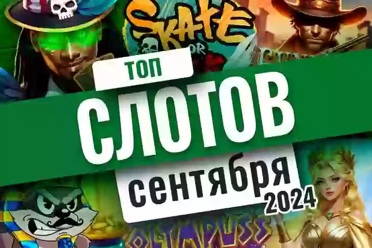 Топ-10 слотов сентября 2024