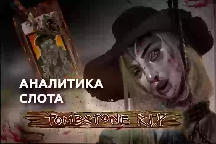 Аналитика слота Tombstone RIP (Nolimit City)