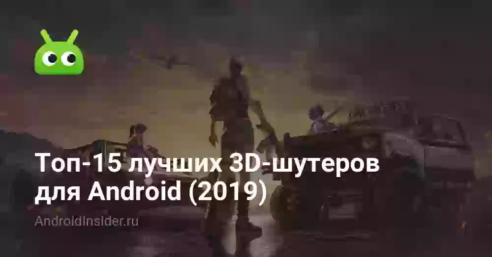 Топ-15 лучших 3D-шутеров для Android (2019)