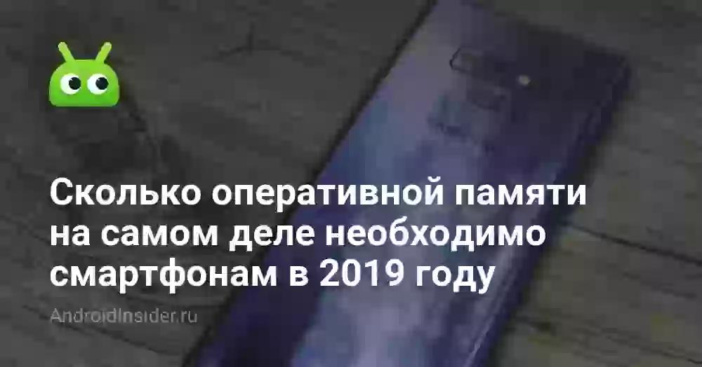 Сколько оперативной памяти на самом деле необходимо смартфонам в 2019 году