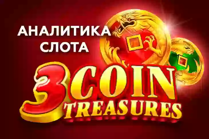 Аналитика слота 3 Coin Treasure (TaDa Gaming)