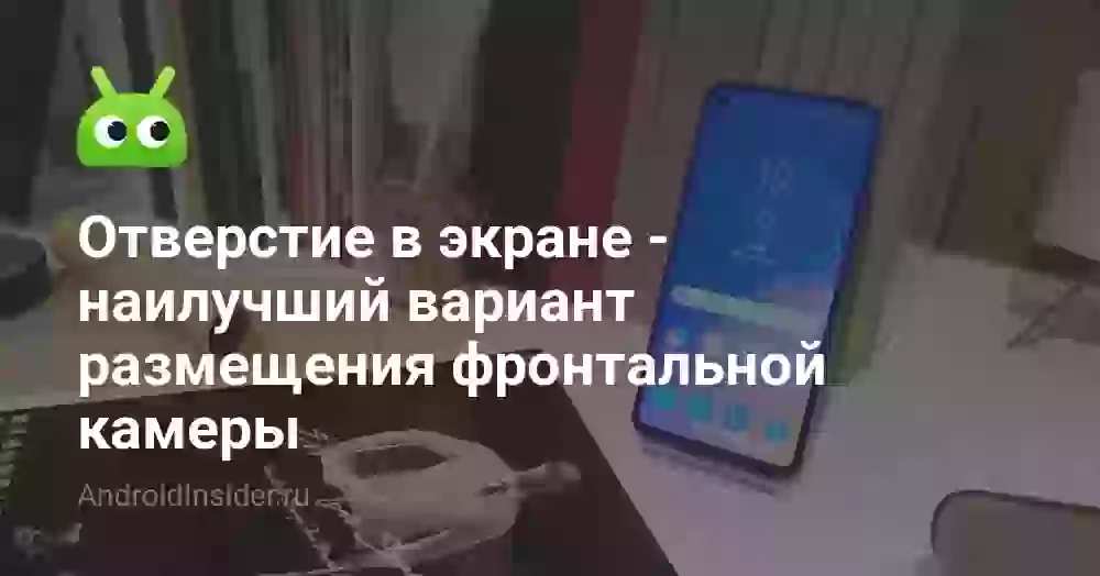Отверстие в экране — наилучший вариант размещения фронтальной камеры
