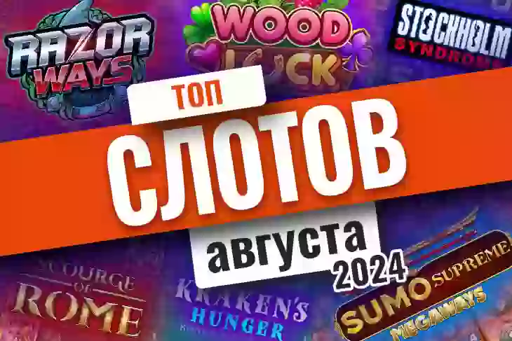 Топ-10 слотов августа 2024