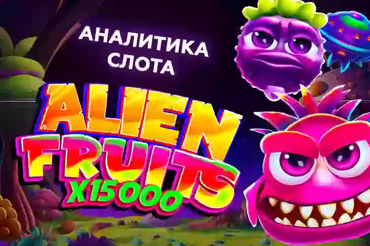 Аналитика слота Alien Fruits (BGaming)