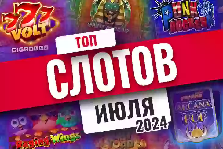 Топ-10 слотов июля 2024