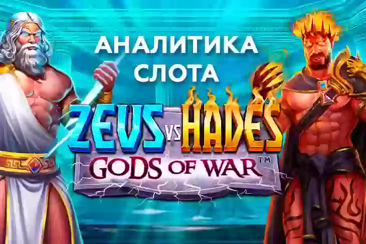 Аналитика слота Zeus vs Hades – Gods of War (Pragmatic Play)