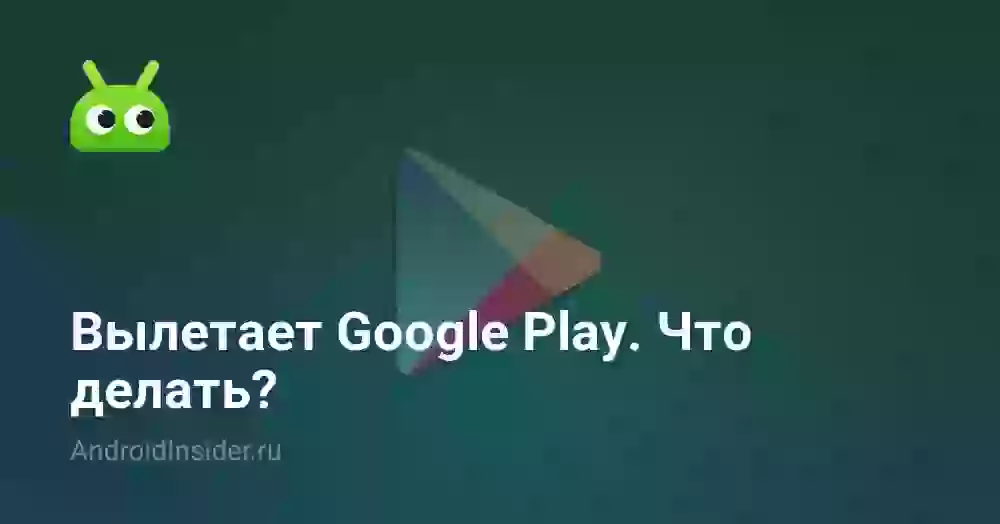 Вылетает Google Play. Что делать?