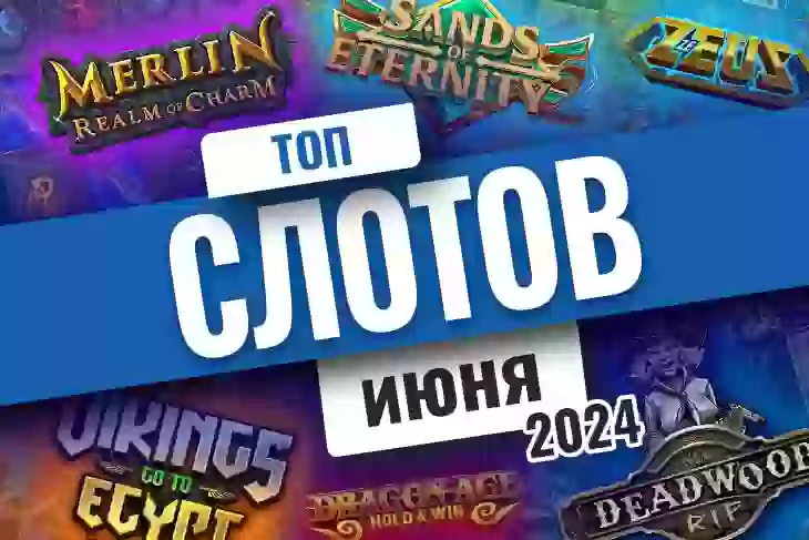 Топ-10 слотов июня 2024