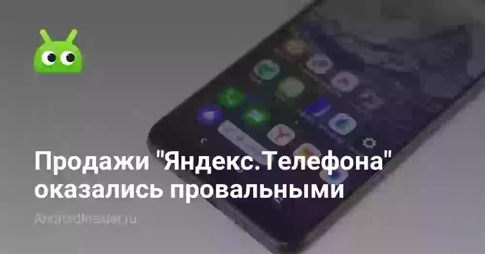 Продажи «Яндекс.Телефона» оказались провальными