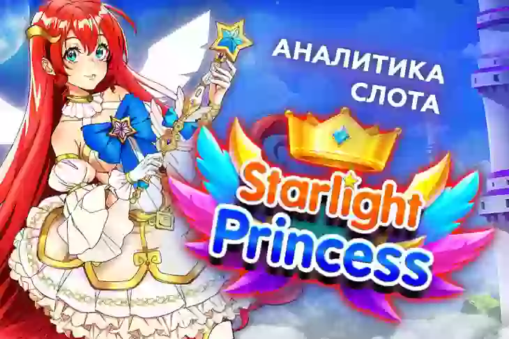 Аналитика слота Starlight Princess (Pragmatic Play)