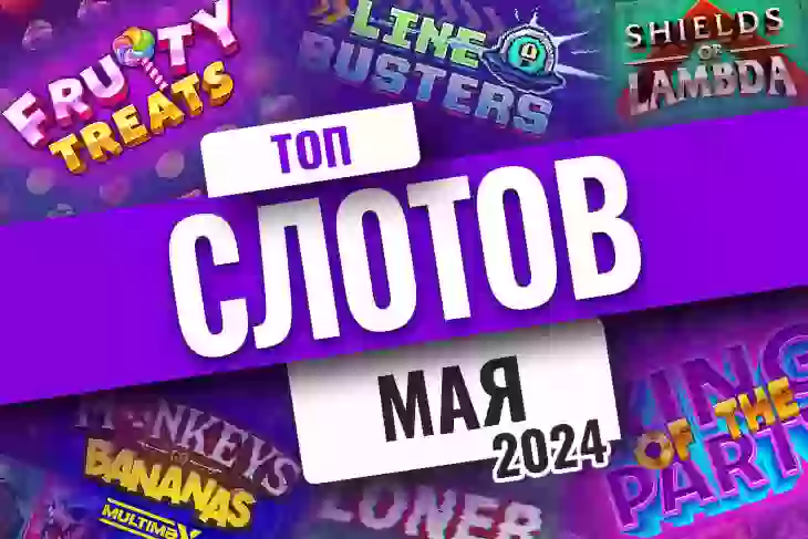 Топ-10 слотов мая 2024