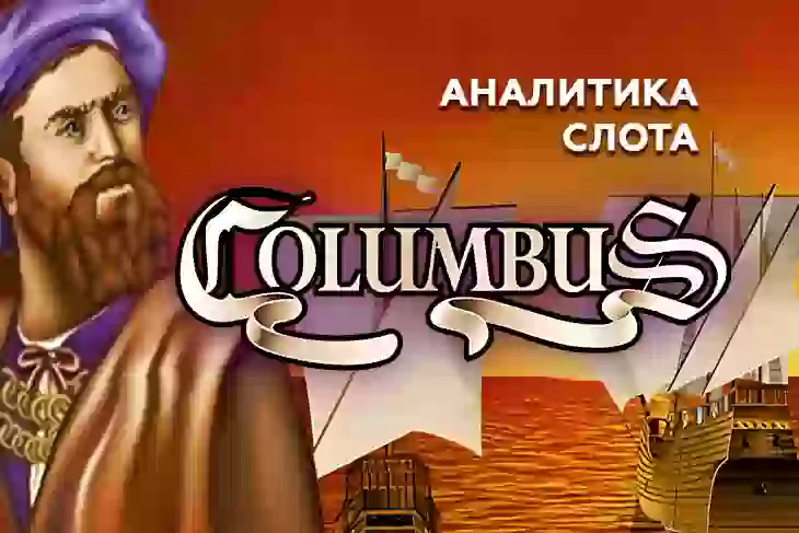 Аналитика слота Columbus (NOVOMATIC)