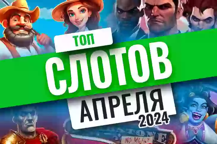 Топ-10 слотов апреля 2024