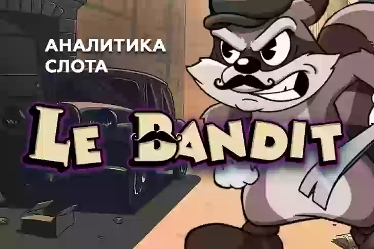 Аналитика слота Le Bandit (Hacksaw Gaming)