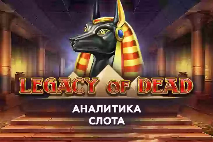 Аналитика слота Legacy of Dead (Play’n GO)