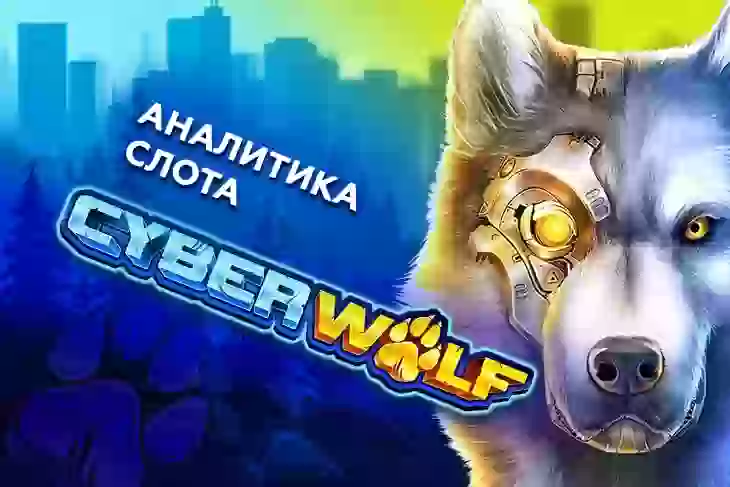 Аналитика слота Cyber Wolf (Endorphina)