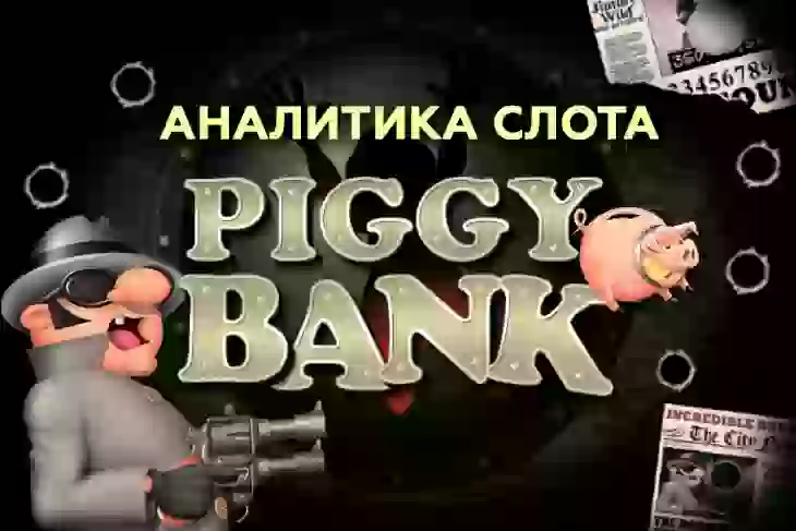 Аналитика слота Piggy Bank (Belatra)