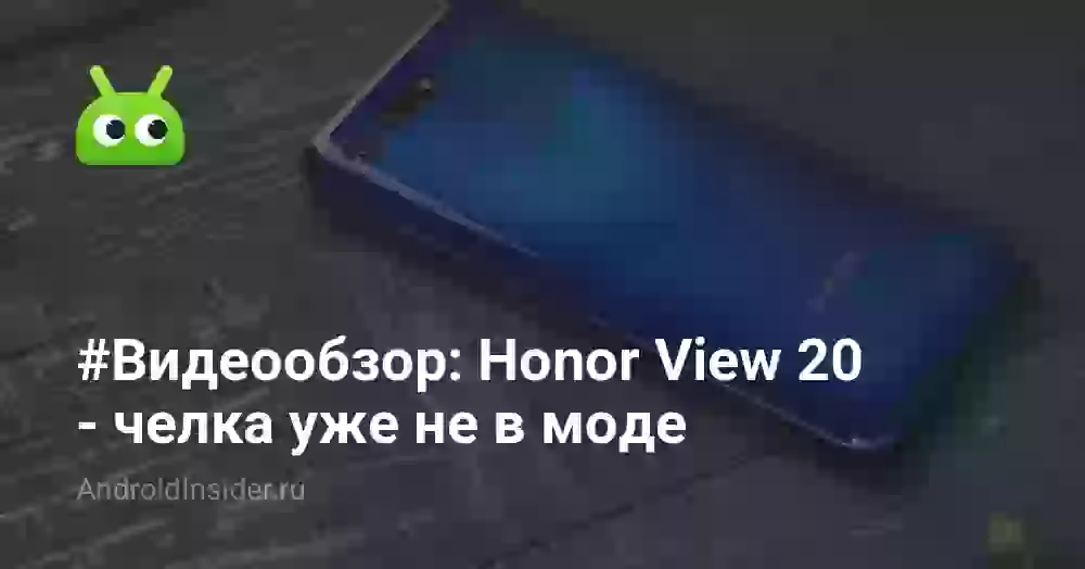#Видеообзор: Honor View 20 — челка уже не в моде
