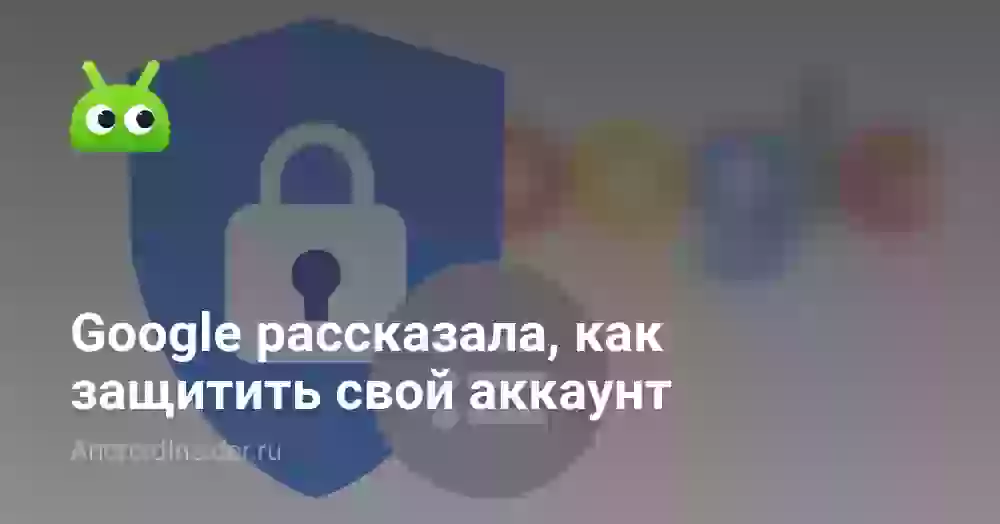 Google рассказала, как защитить свой аккаунт