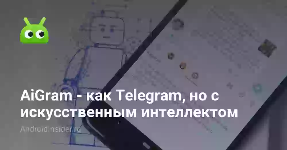 AiGram — как Telegram, но с искусственным интеллектом