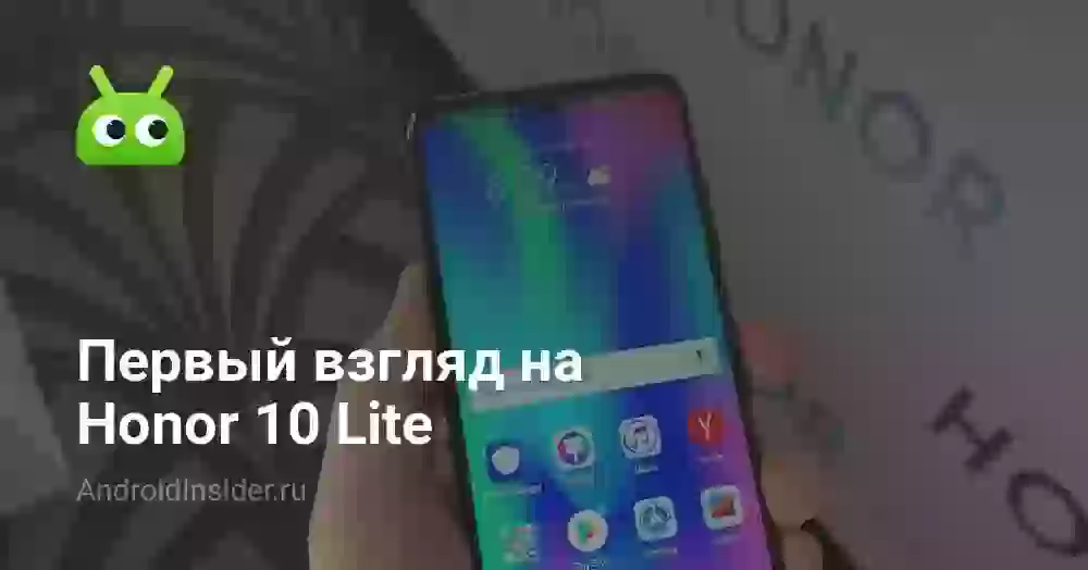 Первый взгляд на Honor 10 Lite