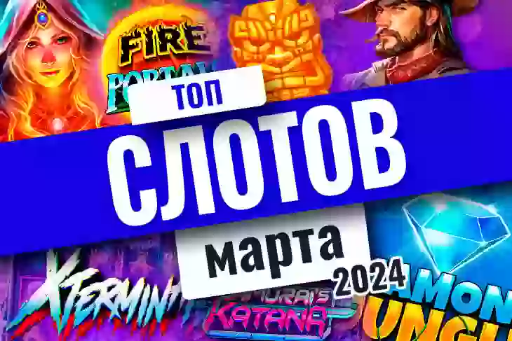 Топ-10 слотов марта 2024